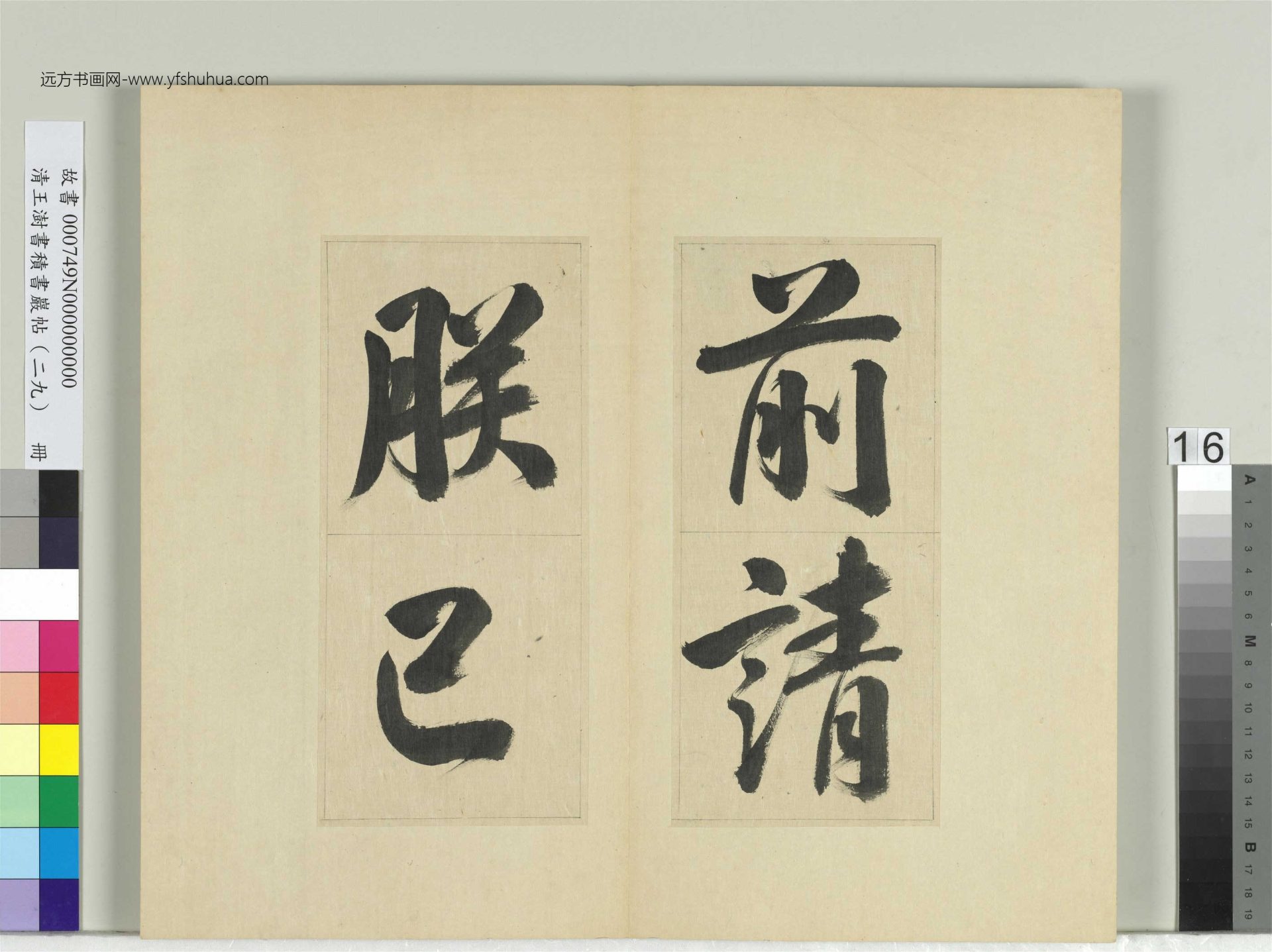 清-王澍-书积书岩帖册（二十九）　冊16　臨唐明皇批答裴耀卿等奏狀